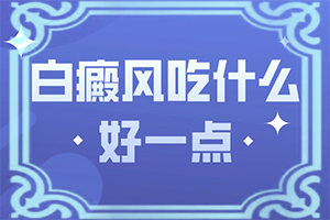 白點癲風(fēng)形成的原因-兒童臉上有白斑是缺什么維生素