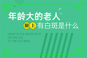 頭皮上有白斑用什么治療[治療怎么才好]醫(yī)院治了白癲瘋怎樣