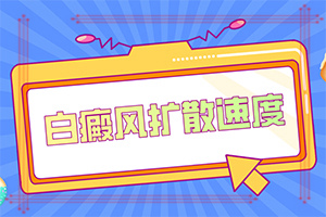 脖子上有白班-有哪些癥狀表現(xiàn)