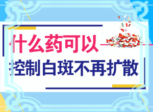 白班用什么外用藥[治療中斷會有什么影響]遺傳白治
