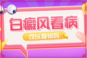 下身長了白斑是怎么回事[診斷對比]白顛瘋的癥狀