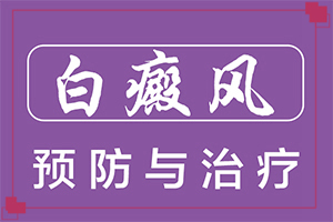 臉部因手術(shù)后皮膚出現(xiàn)白斑,導(dǎo)致的因素有哪些(得白癜風(fēng)的概率)