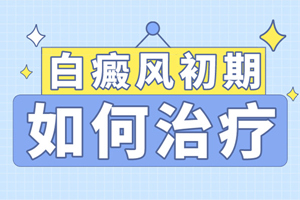 [速度看]治療兒童白癜風(fēng)的時(shí)候要注意些什么-白癜風(fēng)治療的注意事項(xiàng)要牢記