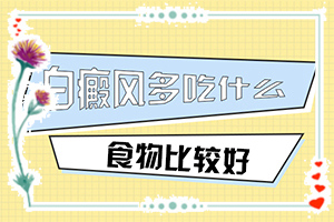 孕婦患有白癜風(fēng)會(huì)遺傳給胎兒嘛,幾大病因是什么(哪些誘因引起)