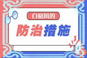 治療白癜風(fēng)哪里治療好,怎么控制才好(如何正確對待白斑)