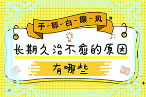 額頭上長白斑是什么原因引起的,有什么因素呢(哪些原因誘發(fā)呢)