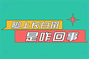 白巔峰能治好-這樣治療是否有效