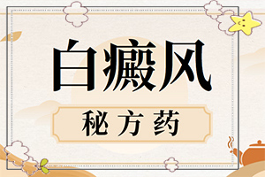 白癩風(fēng)與白斑,常見(jiàn)診斷方式(有哪些癥狀顯示)