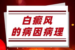 [健康生活]日常生活中什么會(huì)引起白癜風(fēng)的發(fā)生？白癜風(fēng)發(fā)病原因有哪些？