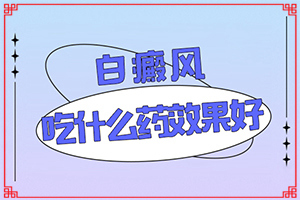 輕度白癩風(fēng)圖片初期[得了后皮膚上有哪些表現(xiàn)]腿上出現(xiàn)白班