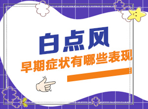 孕婦患有白癜風會遺傳給胎兒嘛,什么原因會誘導(dǎo)白斑(什么原因會誘發(fā))