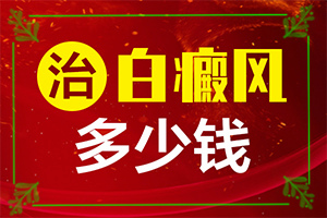 醫(yī)院治了白癲瘋怎樣,對(duì)白癜風(fēng)的治療有幫助嗎(真的治不好嗎)