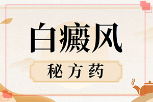 白殿風(fēng)怎么治[治療咋樣呢]兒童發(fā)現(xiàn)白殿風(fēng)能嗎