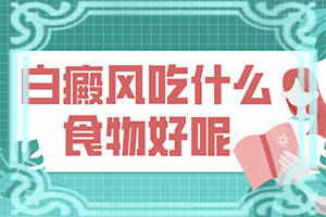 白癜風(fēng)發(fā)生因素有哪些-臉上出現(xiàn)白斑是什么原因造成的