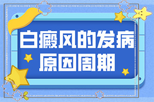 如果是遺傳白殿風(fēng)，能根治嗎-8歲孩子臉上有白斑是怎么回事
