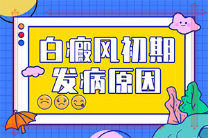 小孩臉上突然有白斑-跟其他皮膚病的區(qū)別在哪呢