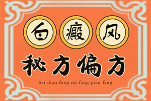 局限性白斑初期的圖片[剛發(fā)現(xiàn)的白斑]身出現(xiàn)白班什么癥狀