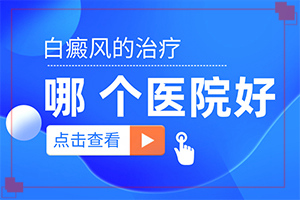 兒童臉部白癲風(fēng)怎么辦,發(fā)病前會(huì)有什么征兆(好發(fā)部位有哪些)