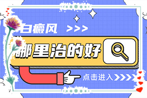 白癩風(fēng)的圖片早期,診斷應(yīng)該怎么做(會(huì)是什么樣的呢)