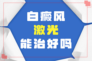 白點癲風(fēng)能治好嗎?[該怎么辦好呢]青少年白斑病到哪里治療