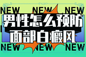 得了白哪里治,能做些什么來輔助(診療有嗎)