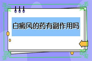 男寶臉上一塊一塊白斑什么原因,誘發(fā)因素有哪些(造成白斑病的原因)