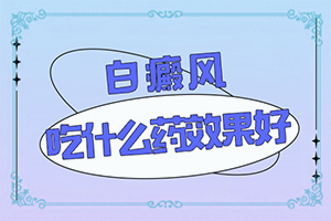 臉癢過(guò)后就出現(xiàn)白斑是什么原因,具體的誘因有哪些(會(huì)引起白斑原因是)