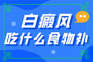 皮膚出現(xiàn)白斑點(diǎn)原因[白斑誘發(fā)什么有關(guān)]