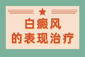 [靠譜]初期白癜風(fēng)治療有哪些方面是要注意的-白癜風(fēng)初期治療-小心治療白癜風(fēng)注意細(xì)節(jié)