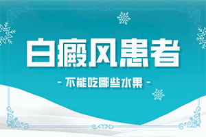 小孩臉上有白斑怎么治療[如何調整治療方法]白殿風治療多少錢