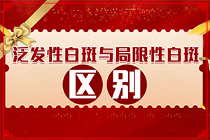 治白的好辦法,真的能盡快治療好嗎(白斑病總是治不好呢)