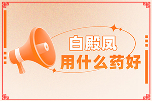 皮膚白班什么原因-兒童臉上起白斑是因是什么原因