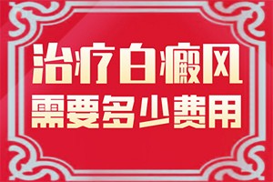 嘴唇白班如何治療方法,一般都有什么癥狀(好轉(zhuǎn)的表現(xiàn)是什么)