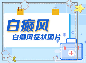 早期白癩風的圖片[好轉的表現是什么]白癩風早期圖片