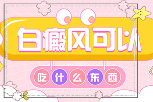 好的白癜風(fēng)醫(yī)院在哪里[如何診斷和治療]兒童白癲風(fēng)可以嗎