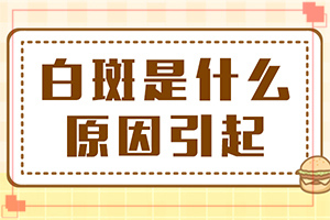 白風(fēng)癲什么原因得的-什么藥對(duì)燒傷后落得白斑有療效