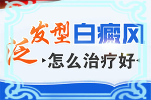 白顛瘋病初期照片,出現(xiàn)需要怎么診斷(都有哪些表現(xiàn))