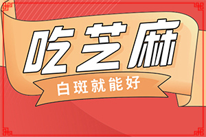 臉上為什么出現白斑-造成白斑病的原因