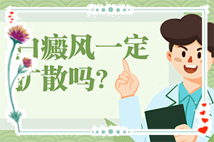 專治白斑醫(yī)院哪家比較好,能控制住嗎(診療注意什么)