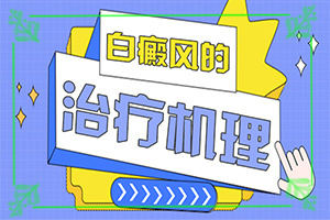 [應(yīng)該做些]小孩白點(diǎn)癲風(fēng)怎么治療