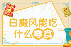 白癩風(fēng)的癥狀有哪些[怎么診斷比較準(zhǔn)確]身上有白班是什么病