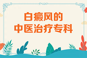 白癲風(fēng)有效治療飲食起居注意那些（需要注意什么）