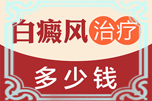白癩風是怎么治,如何做治療(醫(yī)治白斑有什么竅門)