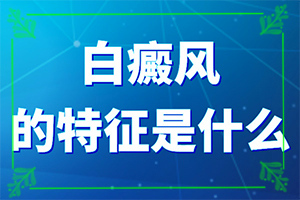 為什么人要長白班[什么原因導致呢]四歲孩子臉上有白斑是怎么回事
