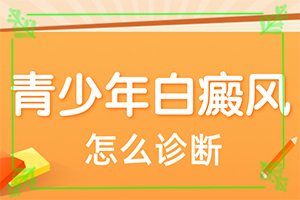 皮膚上長(zhǎng)白斑是什么病,癥狀看起來(lái)都是啥樣子的(如何知道白斑是否為白癜風(fēng))