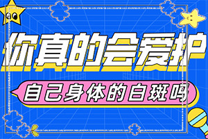 小腿后面出現(xiàn)小白斑原因-兒童運(yùn)動(dòng)過后臉上出現(xiàn)很多白斑