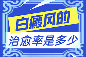 白癩風能治療好嗎,需要怎么治療(應該如何)