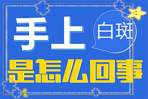 白廣癲瘋癥狀,如何確定白斑是不是白癜風(fēng)(在初期時(shí)期是什么樣的)