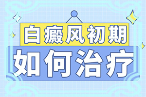 兒童臉上有白斑用什么藥[發(fā)病特點(diǎn)]身上岀現(xiàn)白班