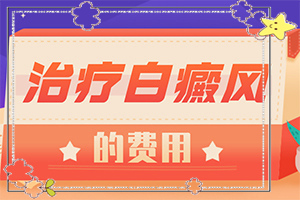 皮膚上有圓形斑塊圖片-皮膚白了一小塊